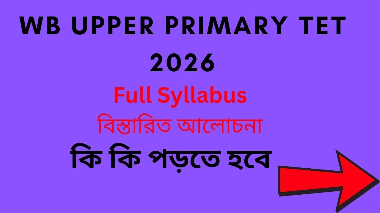 Upper primary TET 2026  full  syllabus//বিস্তারিত আলোচনা 