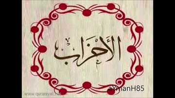 سورة الأحزاب القارئ عثمان صديقي