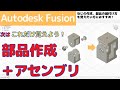 【AutodeskFusion】初心者向け！次はこれだけ覚えよう！部品作成＋アセンブリ（部品作成、部品の組付け、ねじの作成まで解説します！）