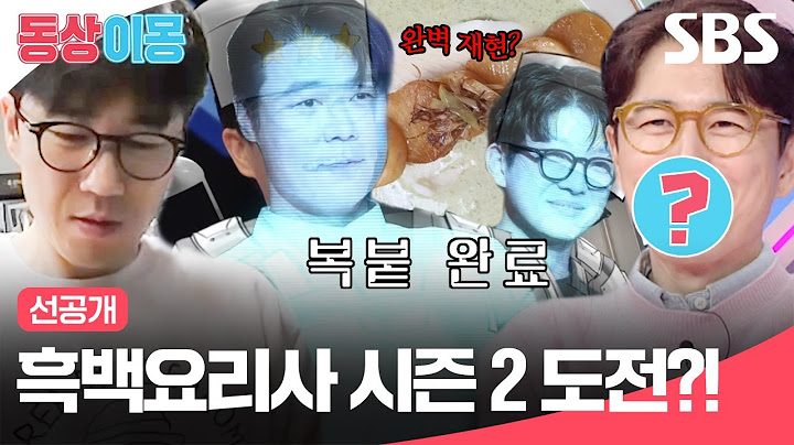[선공개] 장수원 흑백요리사 시즌 2 도전하다?! 트리플스타, 최현석, 최강록 완벽 카피한 요리 공개🍽 | 동상이몽2 - 너는 내 운명 | SBS