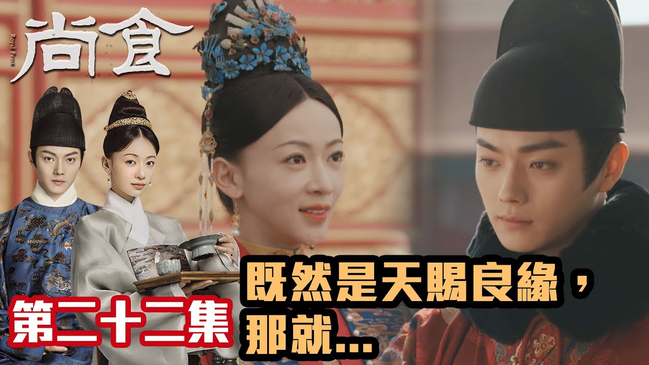 尚食｜許凱x吳謹言｜第22集加長版精華｜既然是天賜良緣，那就...