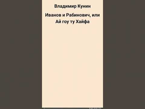 Иванов и Рабинович или ай гоу ту Хайфа, первая глава.