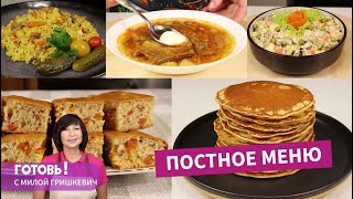 ПОСТНОЕ МЕНЮ - 5 вкуснейших блюд без продуктов животного происхождения/Пост/Веган