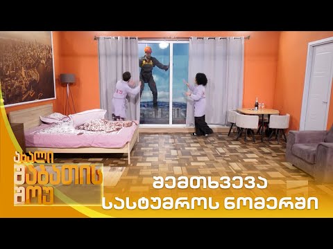 შემთხვევა სასტუმროს ნომერში  | ახალი შაბათის შოუ