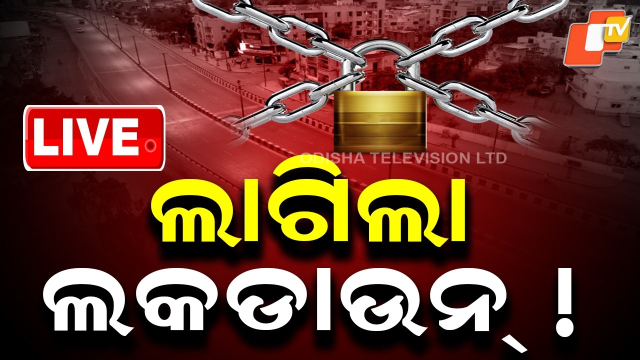 BIG BREAKING | ଲାଗିଲା ୨ ଦିନିଆ ଲକଡାଉନ୍! | Smart Lockdown | Pakistan Lockdown | Energy Saving | OTV