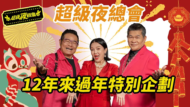 【过年特别企划】超级夜总会12年来过年特别企划！新年新气象 好事龙来报 6小时直播不间断 伴你一起欢庆小年夜！ - 天天要闻
