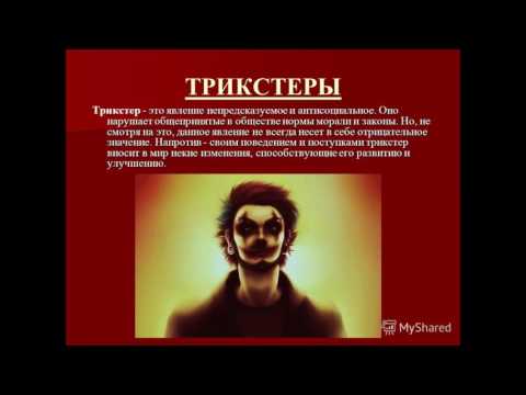 Трикстер - игра началась