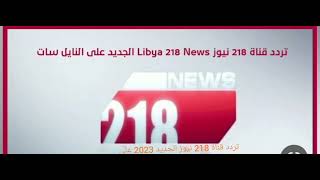 تردد قناة 218 نيوز الجديد 2023 على النايل سات 218 NEWS القناة توقفت عن البث بشكل نهائي دون توضيح