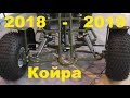 Мотобуксировщики Койра сезон 2018-19 год. Лыжно-колесный модуль!