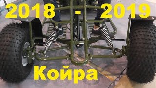 Мотобуксировщики Койра сезон 2018-19 год. Лыжно-колесный модуль!