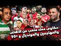 حكاوي عماد متعب عن الأهلي والمهاجمين والمونديال والاسرار الخفية عن نجوم الاهلى وجوزيه 