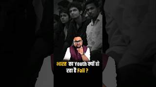 भारत का Youth क्यों हो रहा है Fail ? | #rahulmalodia #podcast