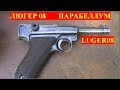 ПАРАБЕЛЛУМ ЛЮГЕР 08    LUGER 08