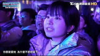 2025臺北最HIGH新年城跨年晚會-李聖傑：《手放開》、《你那麼愛她》、《眼底星空》、《痴心絕對》。(2024/12/31)