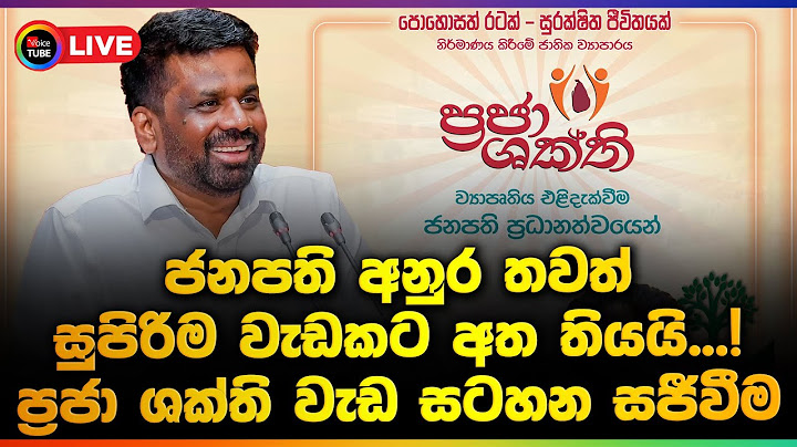 🔴LIVE | ජනපති අනුර තවත් සුපිරිම වැඩකට අත තියයි...! | ප්‍රජා ශක්ති වැඩ සටහන සජීවීව
