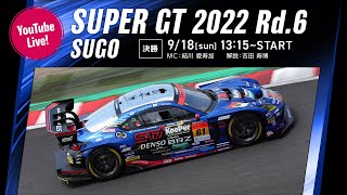 【LIVE】2022 SUPER GT 第6戦 SUGO《決勝》