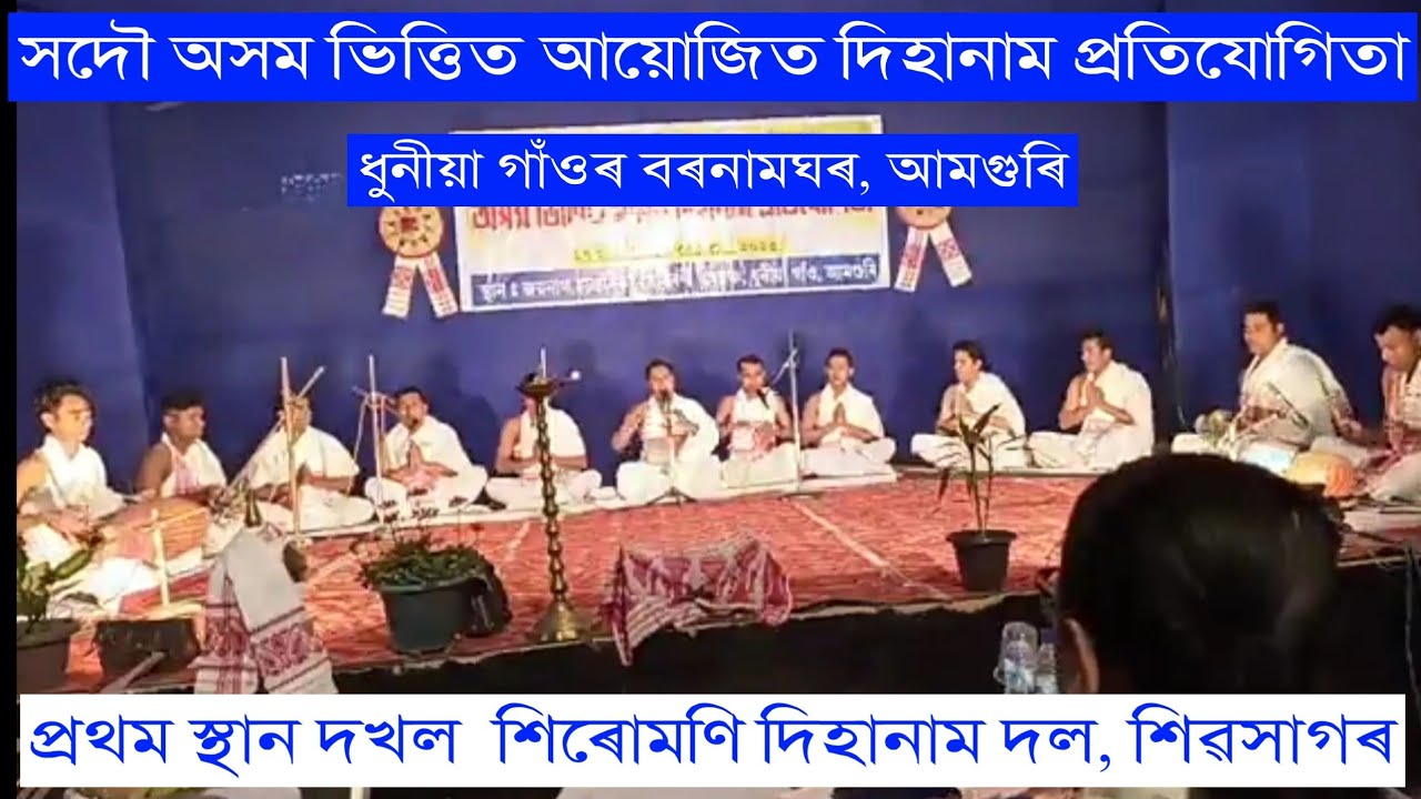 আমগুৰিৰ দিহানাম প্ৰতিযোগিতাত প্ৰথম স্থান দখল, শিৰোমণি দিহানাম দল,  Dihanam competition