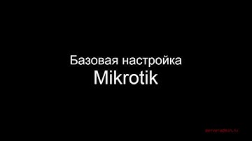 Mikrotik базовая настройка роутера