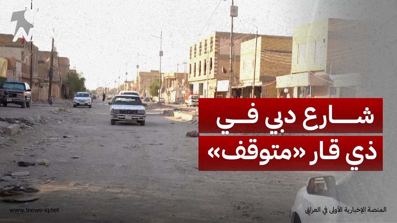 شارع دبي في الشطرة.. عام كامل من التوقف ومعاناة الأهالي تتواصل وسط مطالبات بإنهاء التأخير