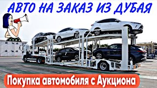 видео: Покупка автомобиля с Аукциона. Авто на заказ из Дубая  картинка: Покупка автомобиля с Аукциона. Авто на заказ из Дубая