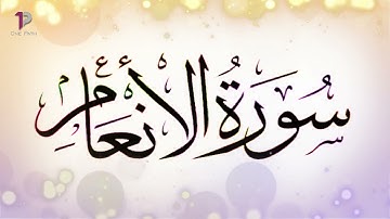 Surah Al An'am (The Cattle) | 06 - سورة الأنعام