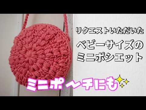 MiuMiu かぎ針編みと革のポシェットポーチ A baby-sized shoulder pouch as requested ◇ Even a mini