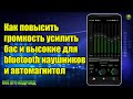 Как повысить громкость усилить бас и высокие для bluetooth наушников и автомагнитолы с Андроид