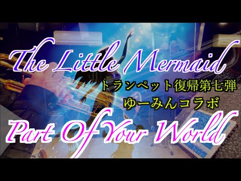 【第七弾】パートオブユアワールドをトランペットデュオで演奏！リトルマーメイドの世界へ...