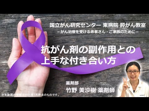 膵がん教室part4「抗がん剤の副作用との上手な付き合い方」薬剤部：竹野　美沙樹【国立がん研究センター東病院】