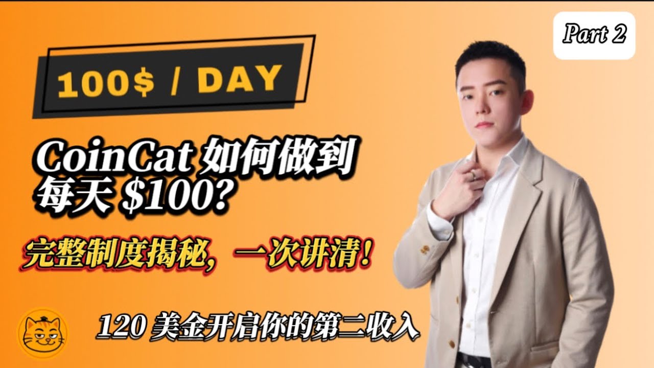 【CoinCat制度揭秘】如何做到每天$100？三大机制完整讲解（Part 2）