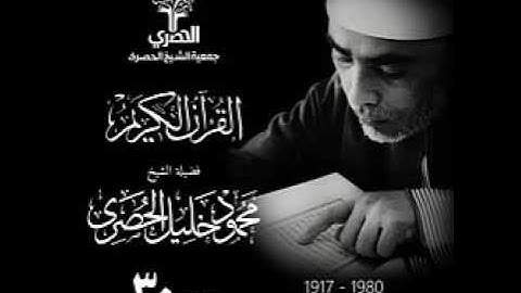 الجزء 30 من القرآن الكريم بصوت فضيلة الشيخ محمود خليل الحصري