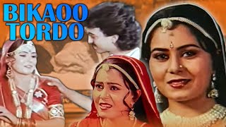 BIKAOO TORDO Full Rajasthani Movie HD | Superhit Rajasthani Movie | राजस्थानी सुपरहिट मूवी