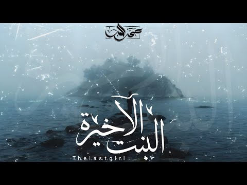 DEVA ELBENT EL A5YRA ديــڤـا ـ البنت الٲخيـرة FT A ELSHATER