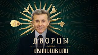 Дворцы Иванишвили / Как живет самый богатый грузин?