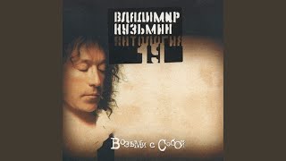 Video thumbnail of "Vladimir Kuzmin - Голос"