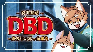 【DBD】真夜中の真っ向勝負【VTuber／狐狗狸ラク】