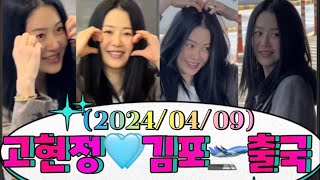 240409 고현정💟배우 - 여전히 후덜덜 미모로 김포공항 출국 🛫