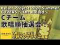 Cチーム歌唱順抽選会！《7/11・12中野サンプラザ編》Hello! Project 2020 Summer COVERS 〜The Ballad〜