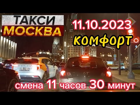 11 ОКТЯБРЯ 2023 год ТАКСИ.МОСКВА комфорт смена 11.30 минут