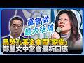 馬英九基金會鬧家變