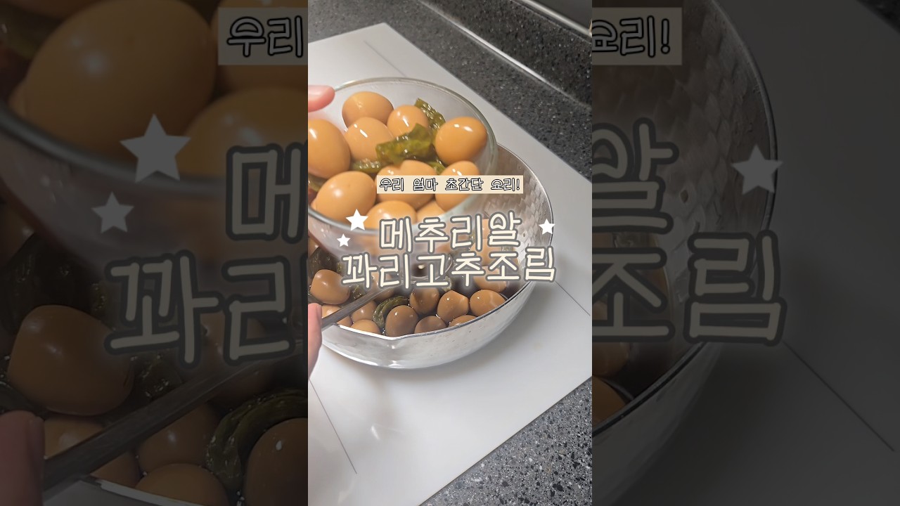우리 엄마 초간단 메추리알꽈리고추조림! — 리쿡 | 우리 엄마 요리 일기 레시피 썸네일