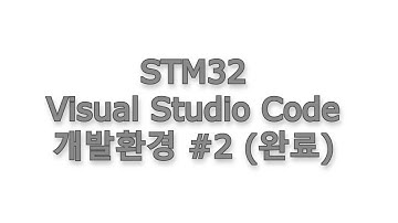 STM32 + Visual Studio Code 개발환경 #2 (완료)