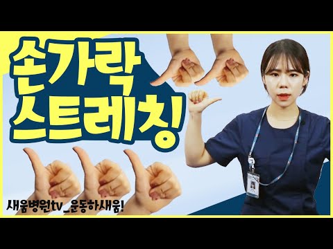 손가락스트레칭 이렇게 하시면 됩니다! #손스트레칭