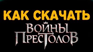 КАК СКАЧАТЬ ВОЙНЫ ПРЕСТОЛОВ КАК СКАЧАТЬ ВОЙНЫ ПРЕСТОЛОВ