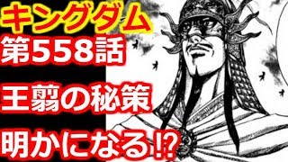 動画 キングダム考察 第558話 王翦の知略が炸裂 動画でマンガ考察 ネタバレや考察 伏線 最新話の予想 感想集めました 動画 キングダム考察 第558話 王翦の知略が炸裂 動画でマンガ考察 ネタバレや考察 伏線 最新話の予想 感想集めました