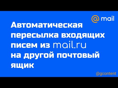 Как пересылать входящие сообщения c mail.ru на другую почту