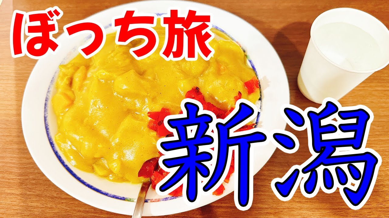 【ぼっち旅】お米王国＆食材の宝庫！新潟ならではのグルメを求めて【新潟】