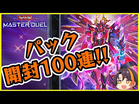 【遊戯王】パック開封！したいだけ【マスターデュエル/Yu-Gi-Oh! Master Duel】