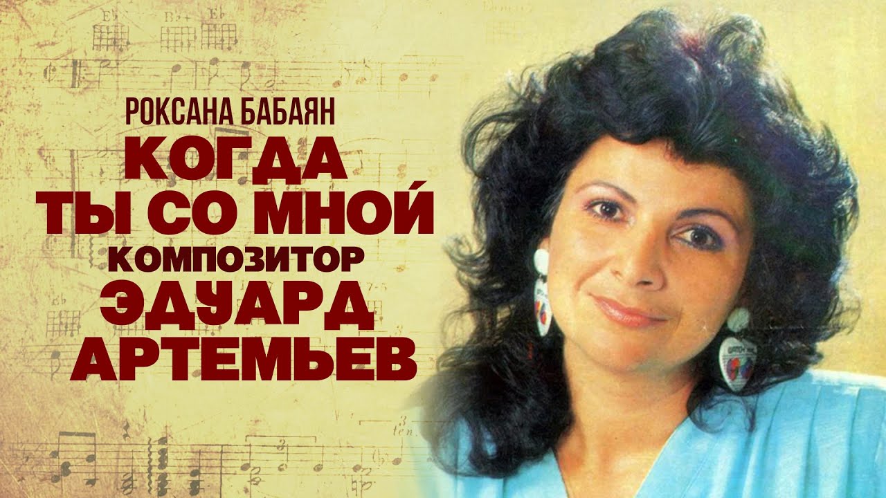 КОГДА ТЫ СО МНОЙ - Роксана Бабаян | Музыка Эдуарда Артемьева @artemiev ...