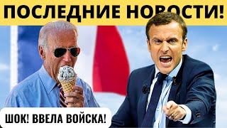 "ФРАНЦИЯ ВВЕЛА ВОЙСКА": Режим ЧС Новая Каледония!